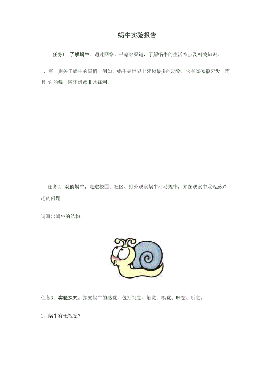 蜗牛实验报告_第1页