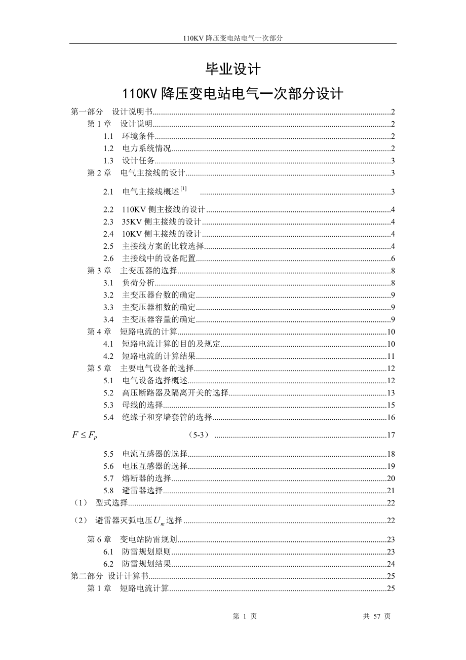 学士学位论文--110kv降压变电站电气一次部分.doc_第1页