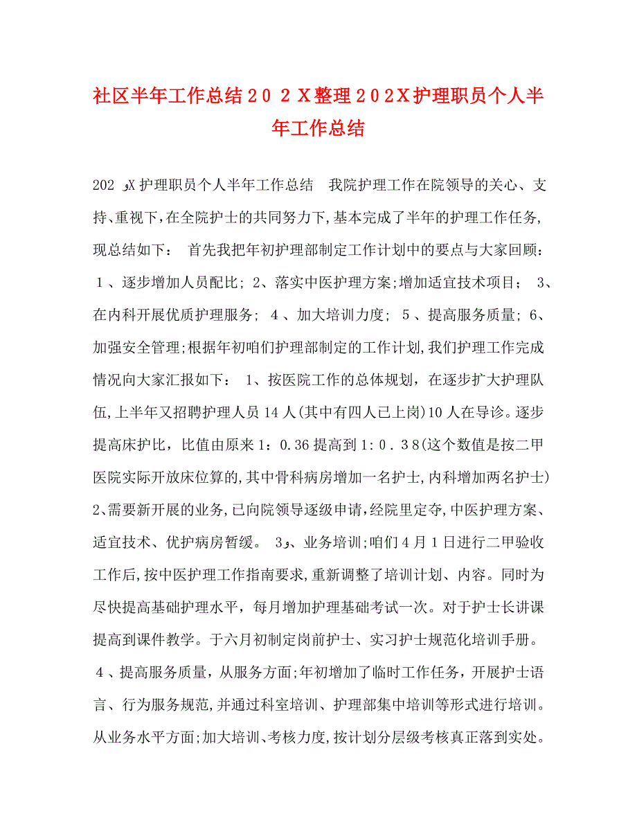 社区半年工作总结整理护理职员个人半年工作总结_第1页