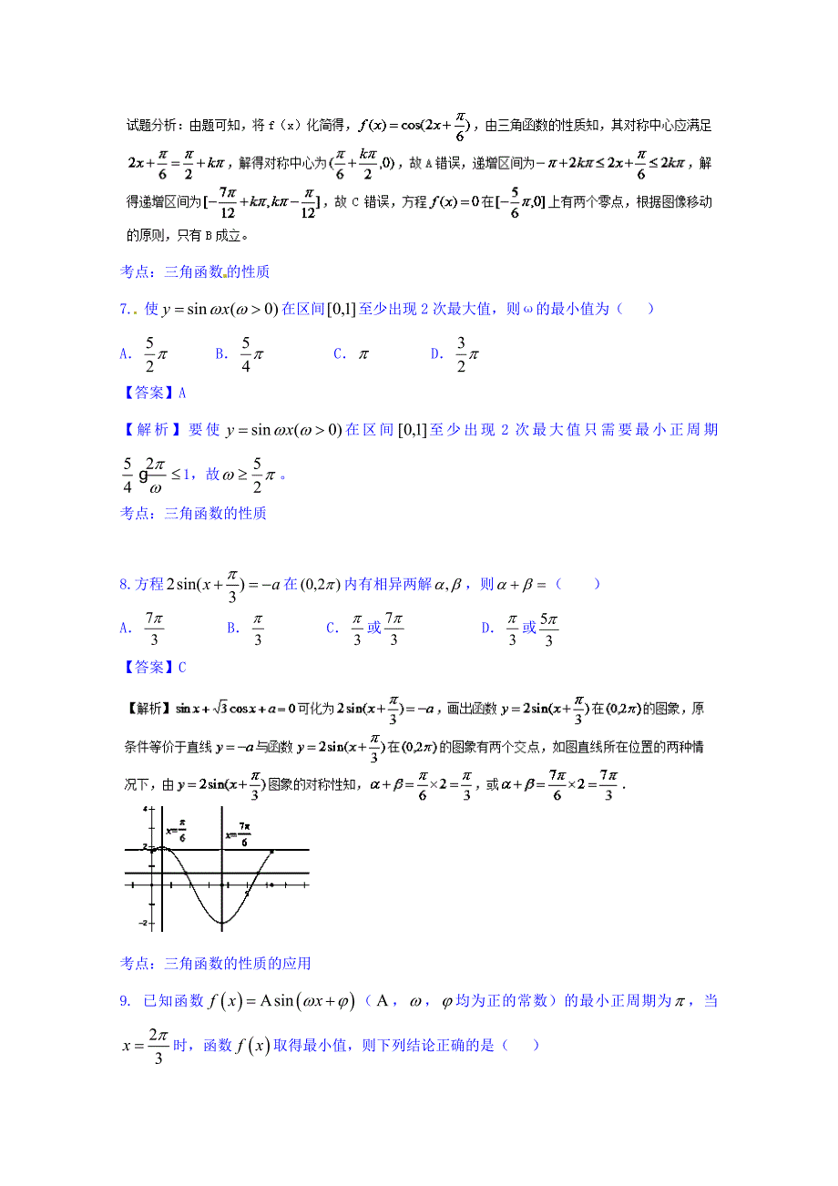 高三数学理同步双测：专题3.1三角函数的图像和性质B卷含答案_第4页