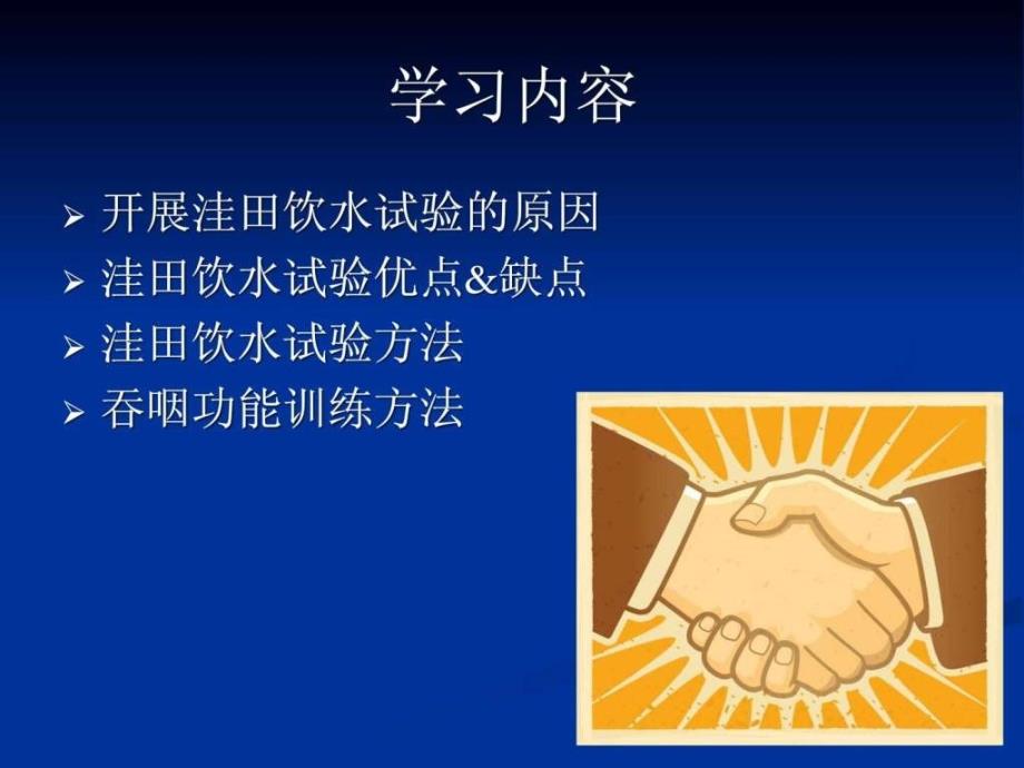 洼田饮水试验及吞咽训练_图文.ppt_第2页