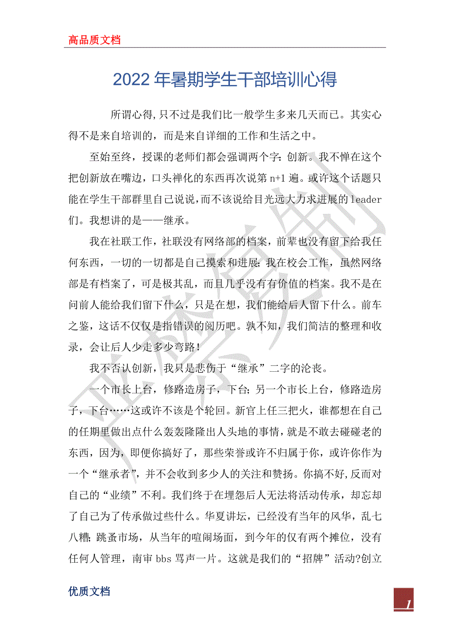 2022年暑期学生干部培训心得_第1页