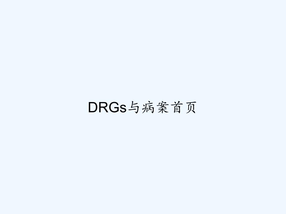 DRGs与病案首页PPT课件_第1页