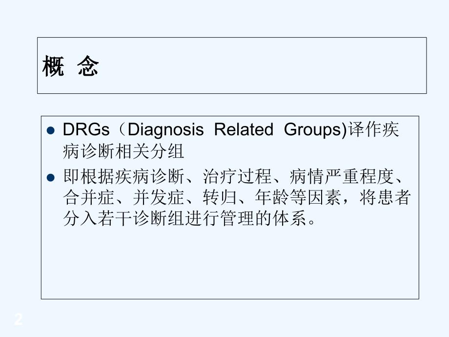 DRGs与病案首页PPT课件_第2页