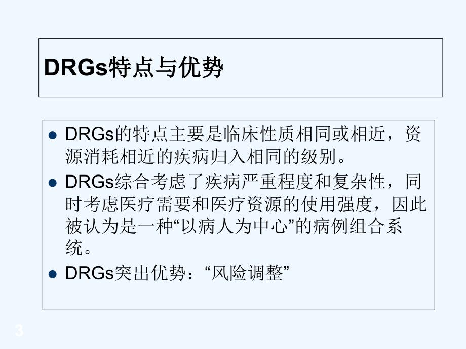 DRGs与病案首页PPT课件_第3页