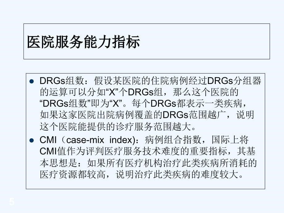 DRGs与病案首页PPT课件_第5页