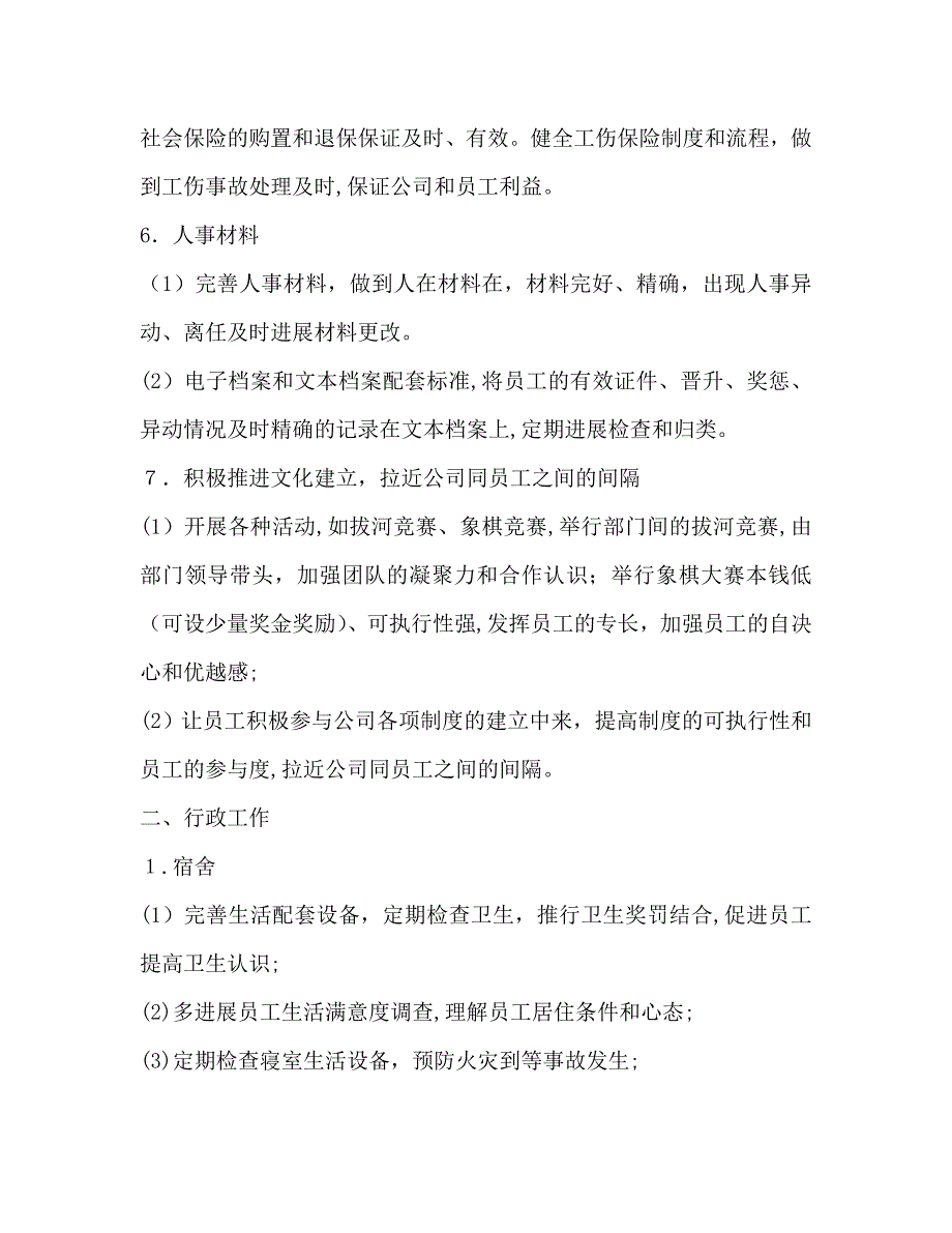 企业人事行政年度工作计划范文_第3页