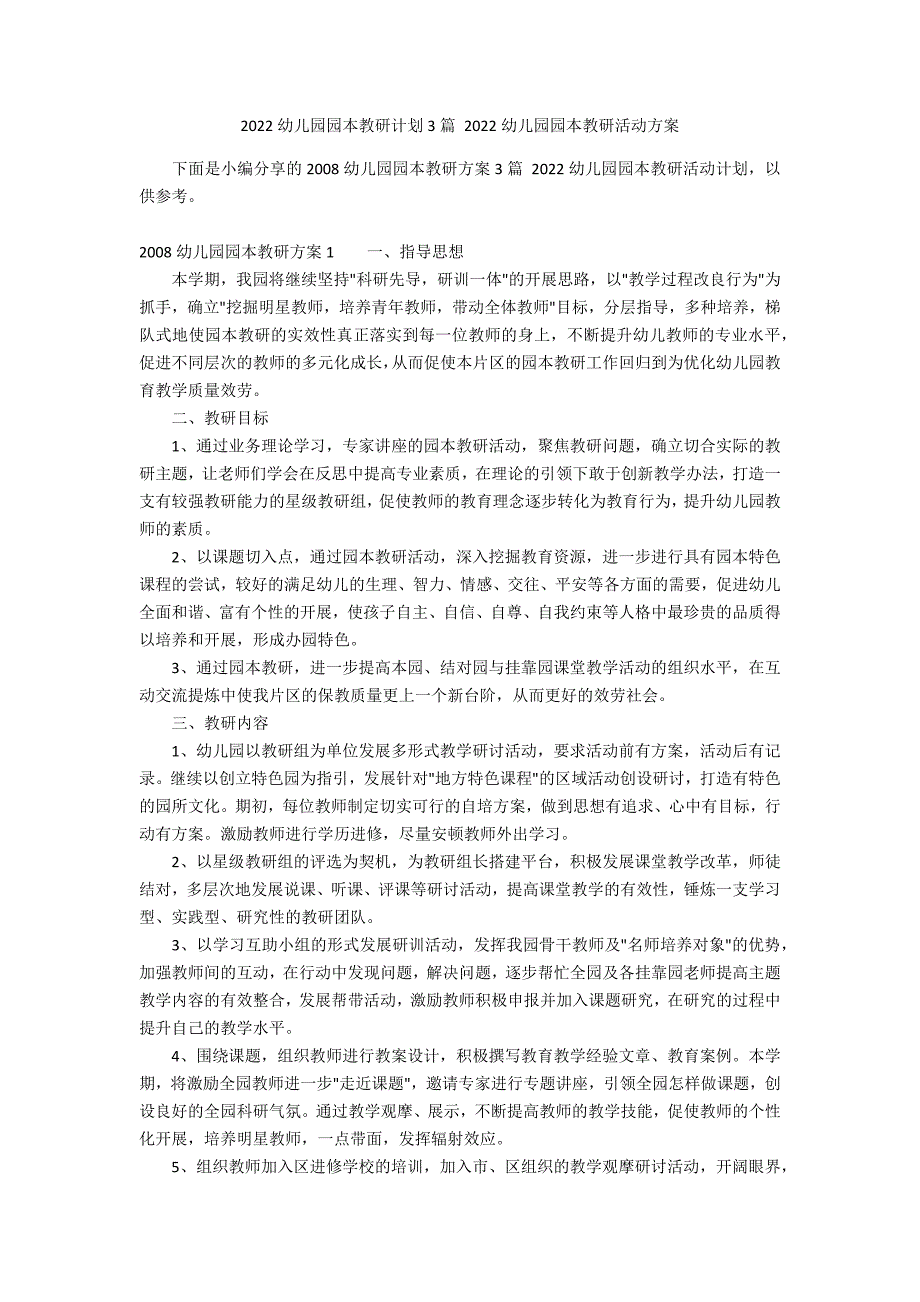 2022幼儿园园本教研计划3篇 2022幼儿园园本教研活动方案_第1页