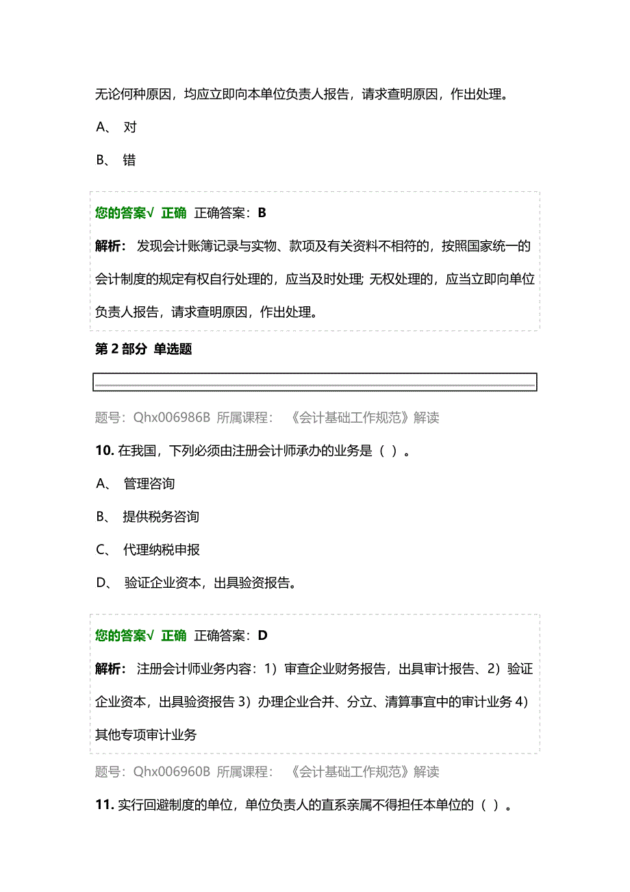 练习题库《会计基础工作规范》解读.doc_第4页