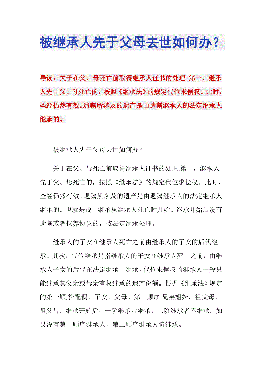 被继承人先于父母去世如何办？_第1页