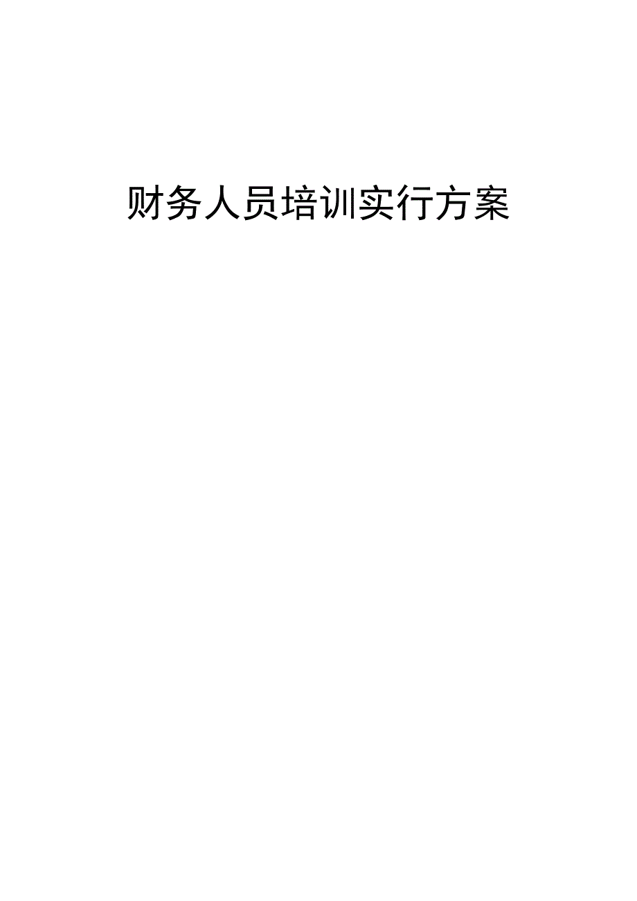 财务人员培训实施方案分析_第1页