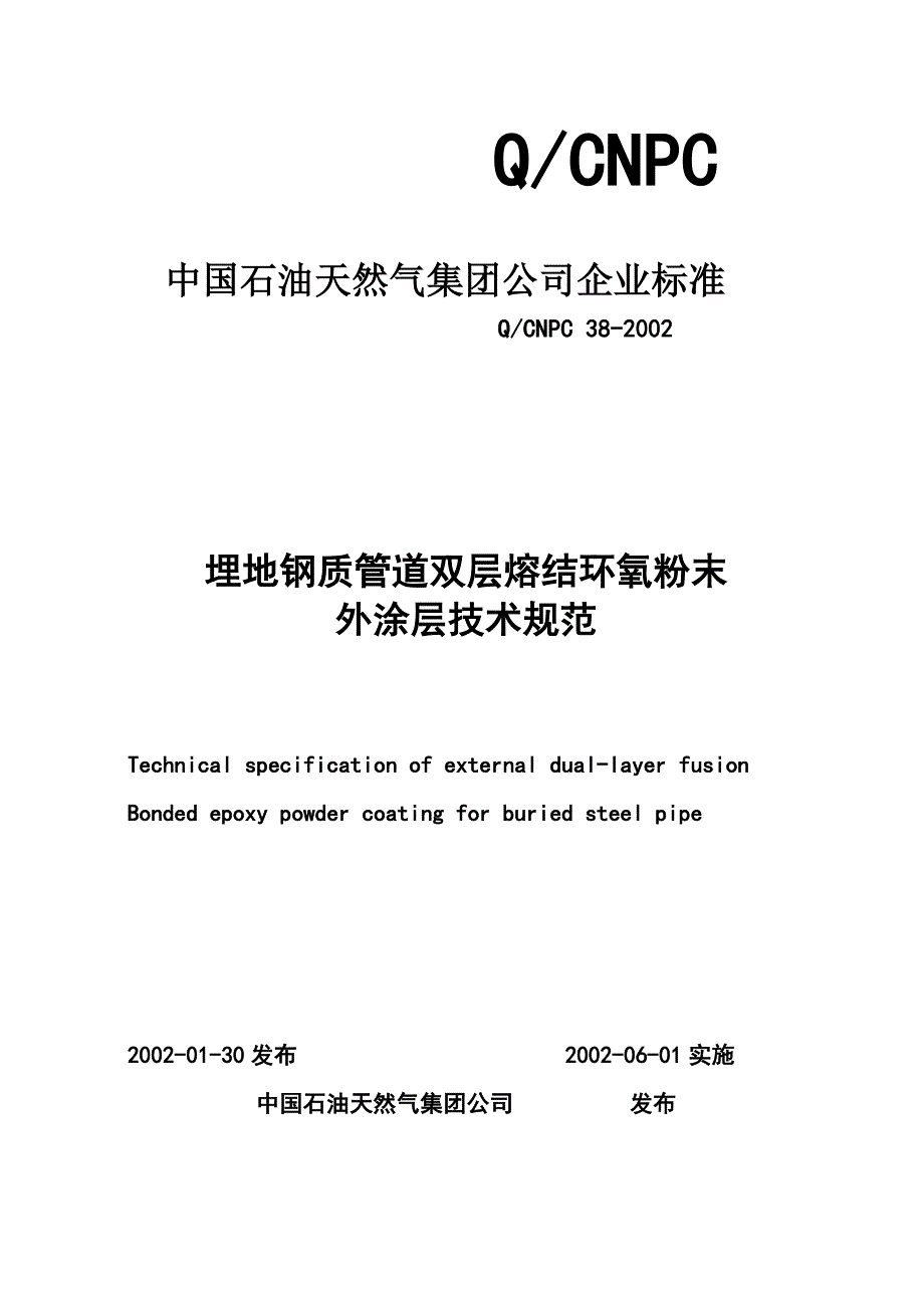 埋地钢管双层熔结环氧粉末外涂层技术规范_第1页