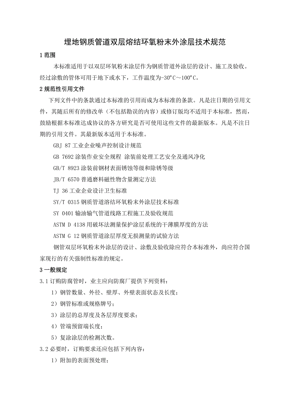 埋地钢管双层熔结环氧粉末外涂层技术规范_第2页