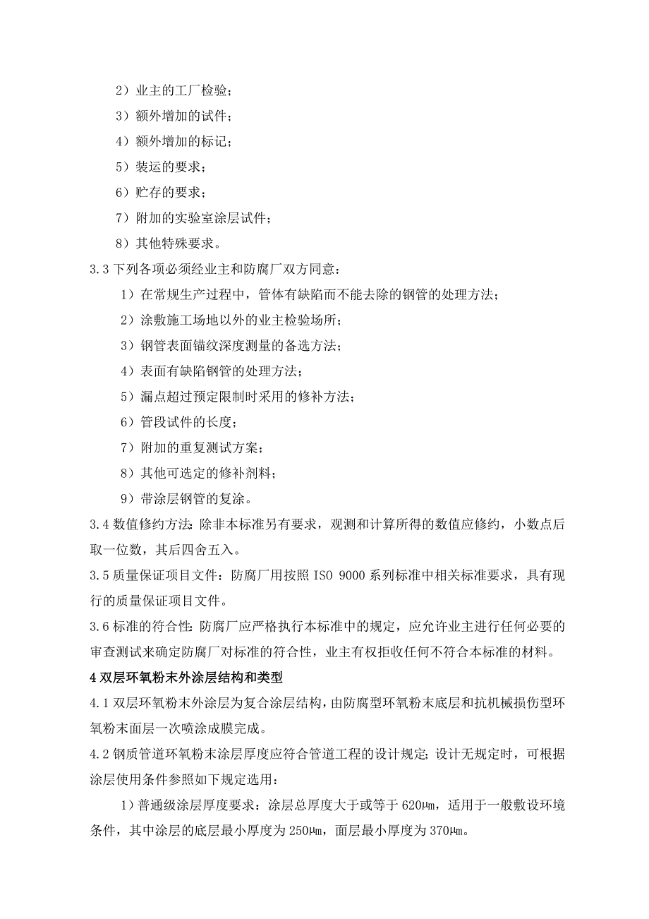 埋地钢管双层熔结环氧粉末外涂层技术规范_第3页