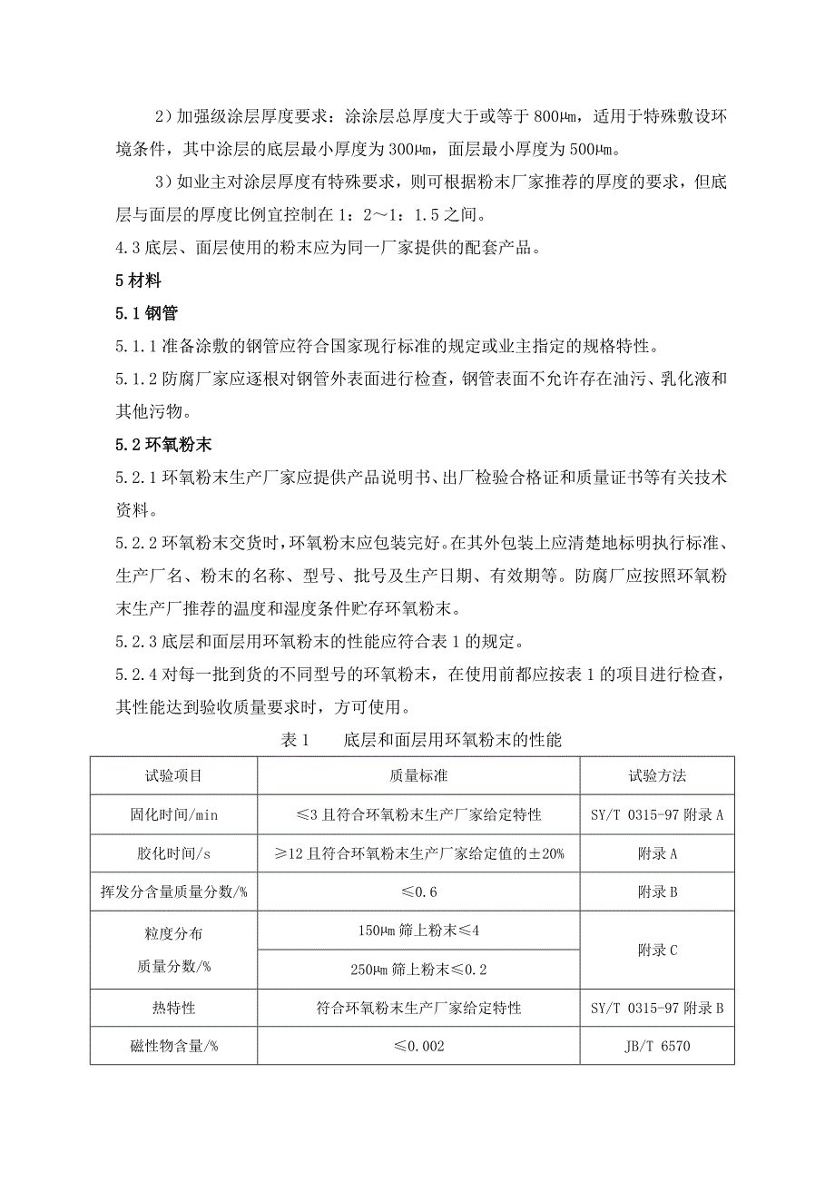 埋地钢管双层熔结环氧粉末外涂层技术规范_第4页