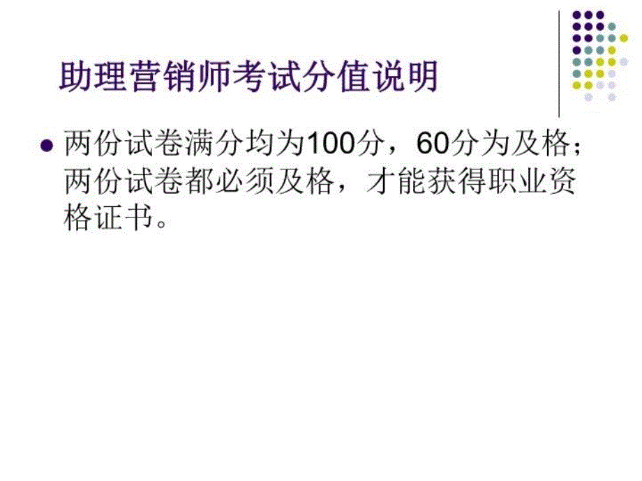 最新助理营销师总复习ppt课件_第4页