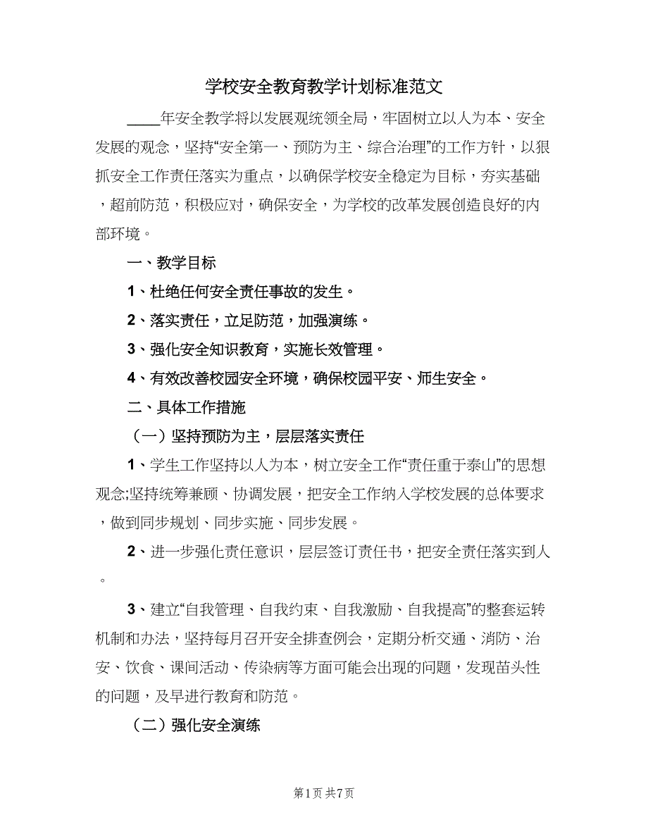 学校安全教育教学计划标准范文（三篇）.doc_第1页