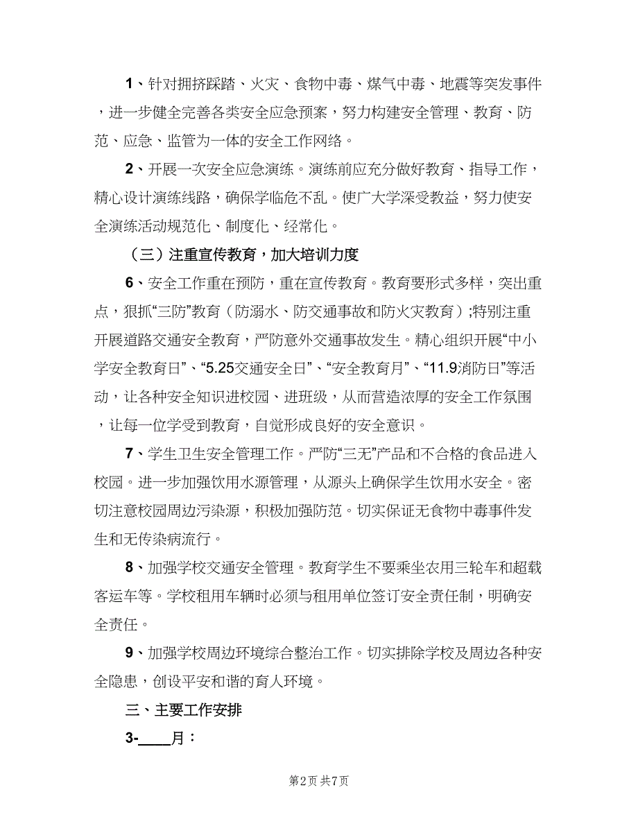 学校安全教育教学计划标准范文（三篇）.doc_第2页