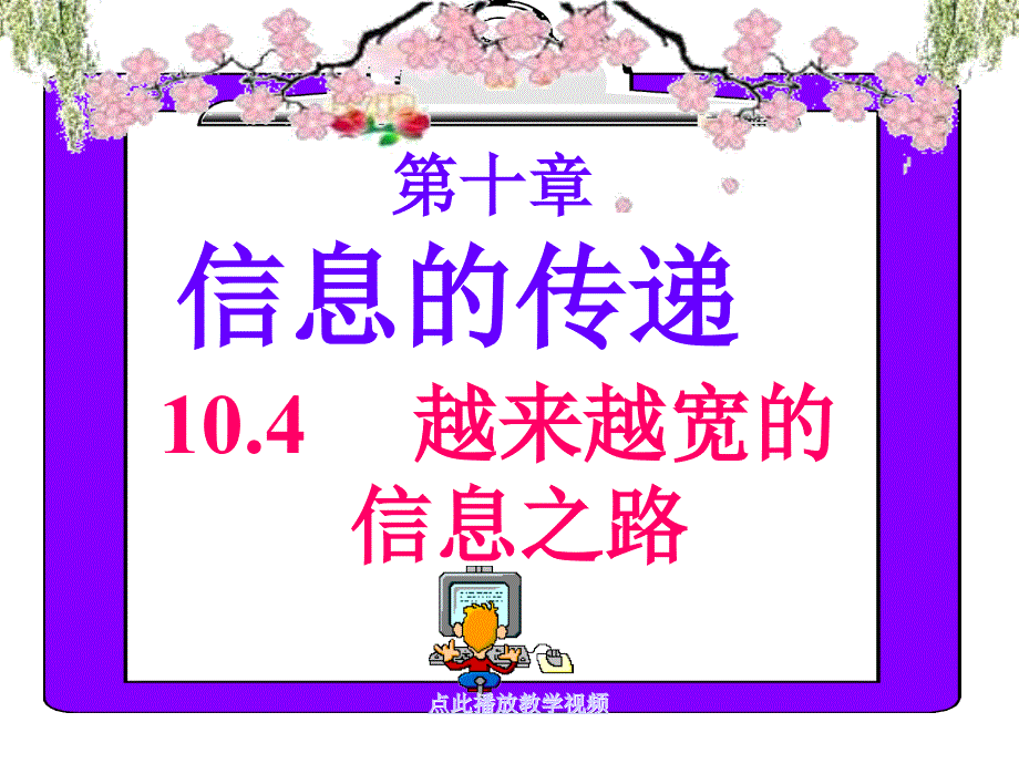 最新九年级物理学习资料越来越宽的信息之路_第4页