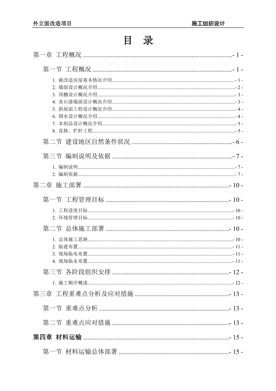 六枝特区落别乡综合整治外立面施工组织设计(定稿)_第2页