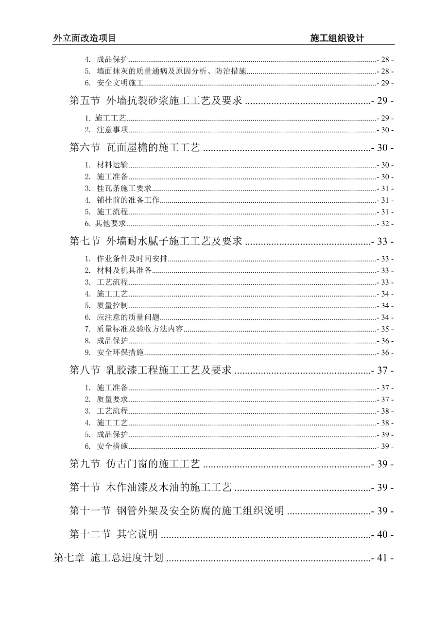 六枝特区落别乡综合整治外立面施工组织设计(定稿)_第4页