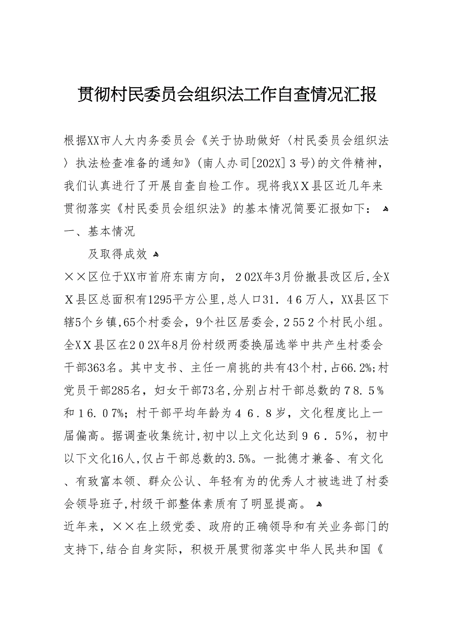 贯彻村民委员会组织法工作自查情况_第1页