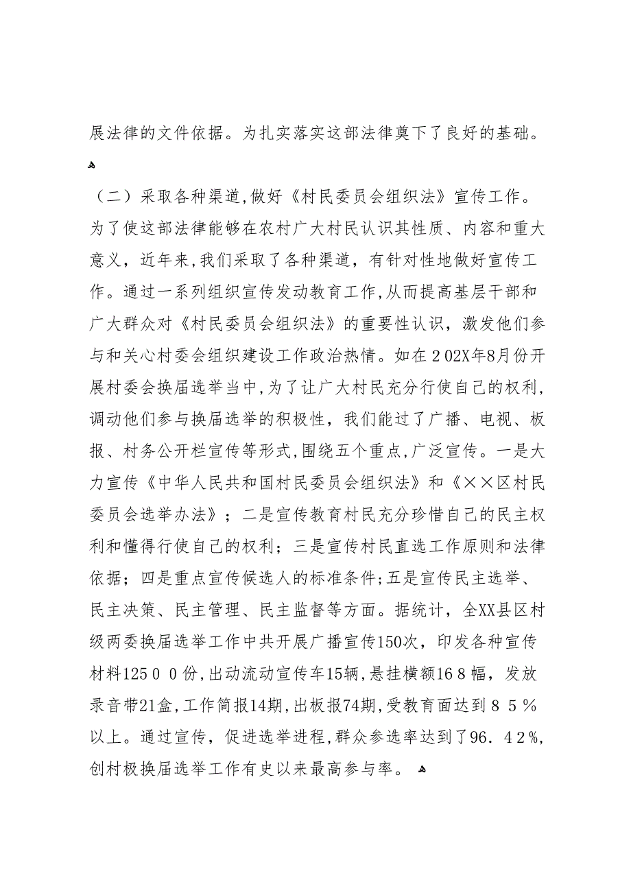 贯彻村民委员会组织法工作自查情况_第4页