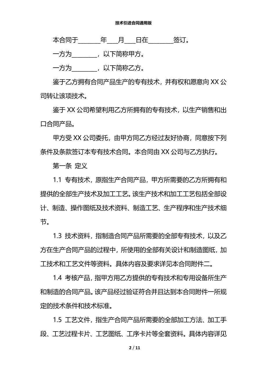 技术引进合同通用版_第2页