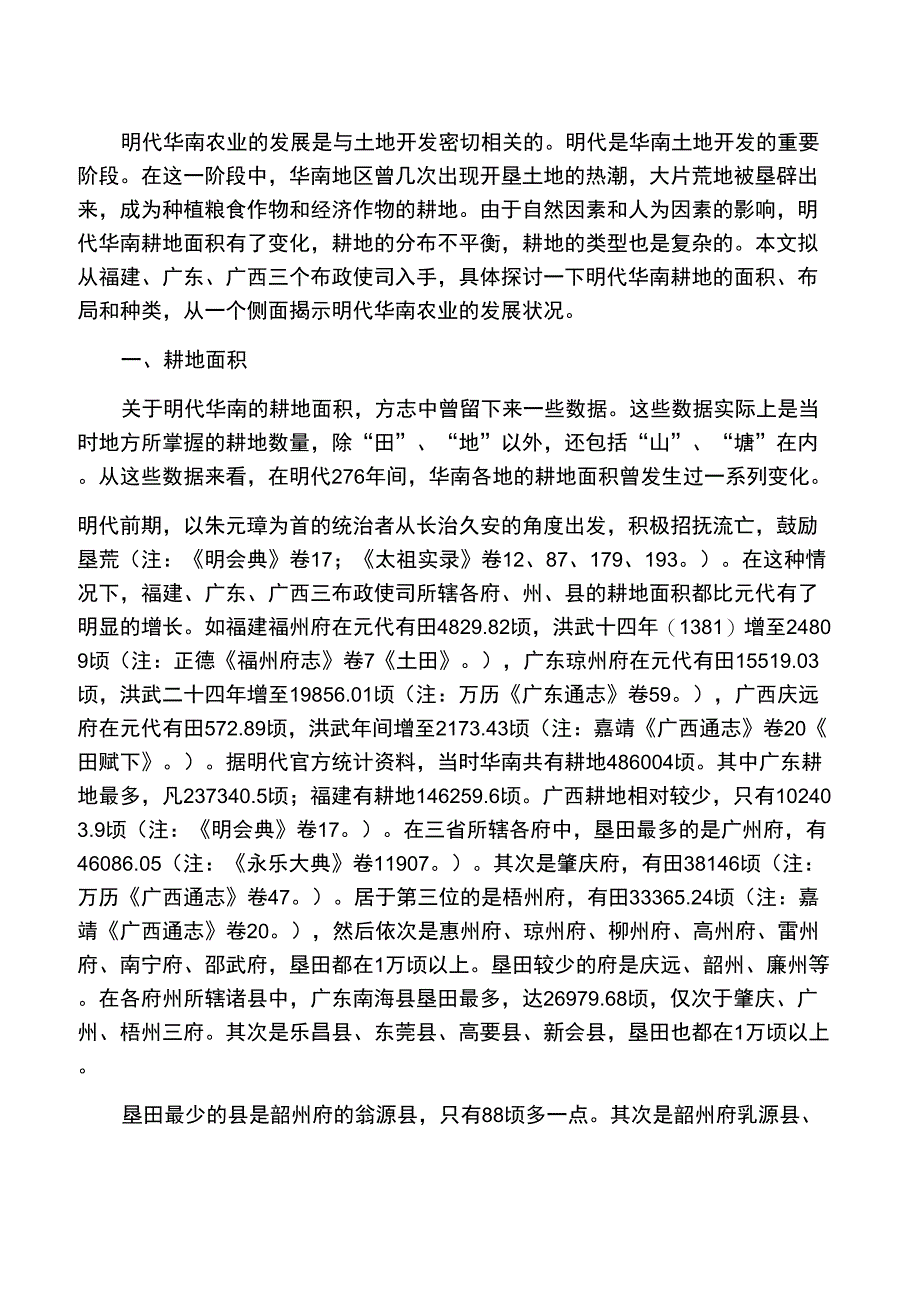 明代华南的耕地及其种类_第1页