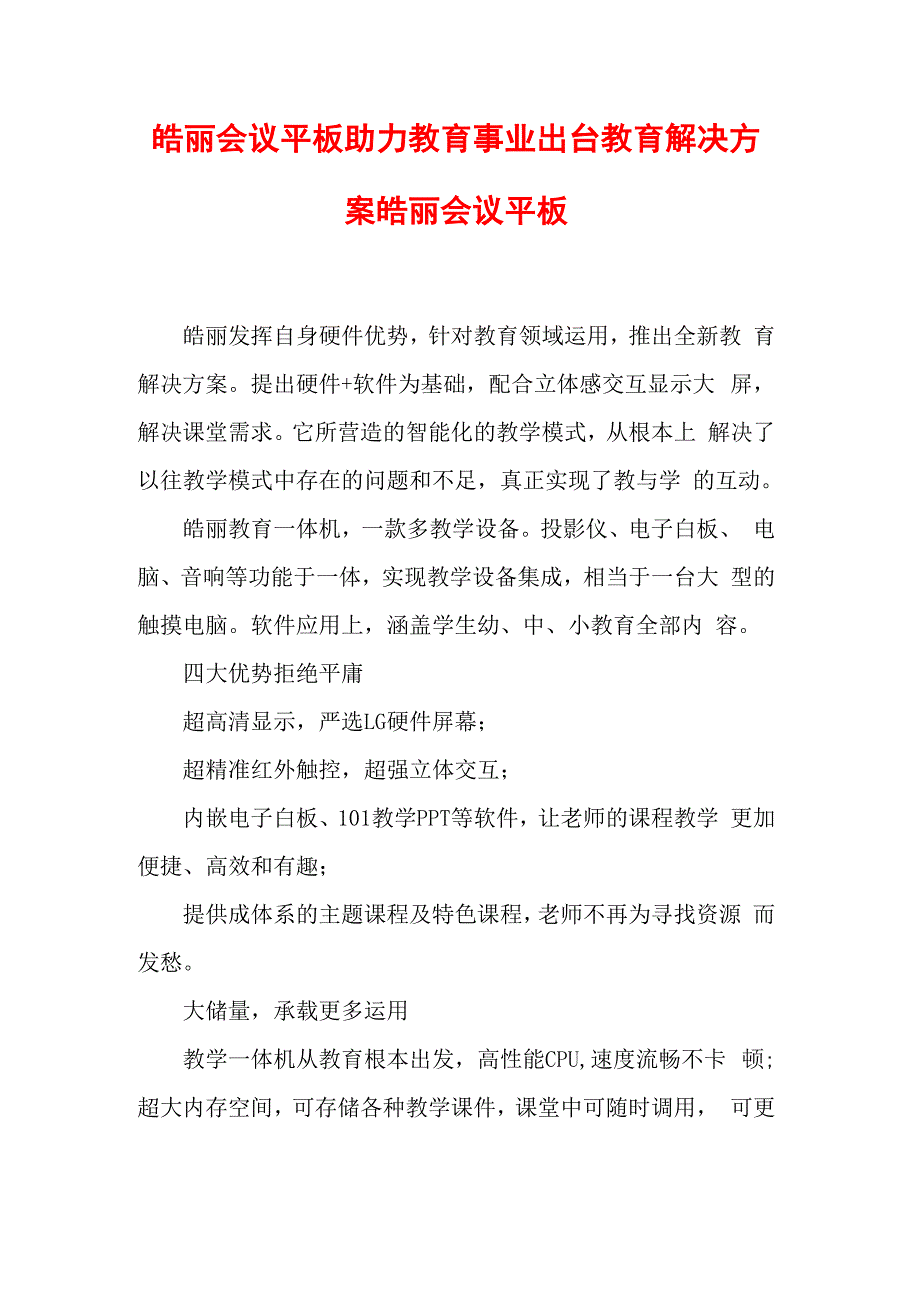 皓丽会议平板助力教育事业 出台教育解决方案 皓丽会议平板_第1页