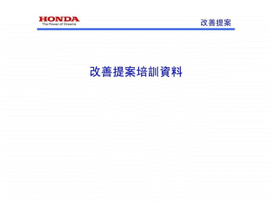 HONDAECR提案_第1页