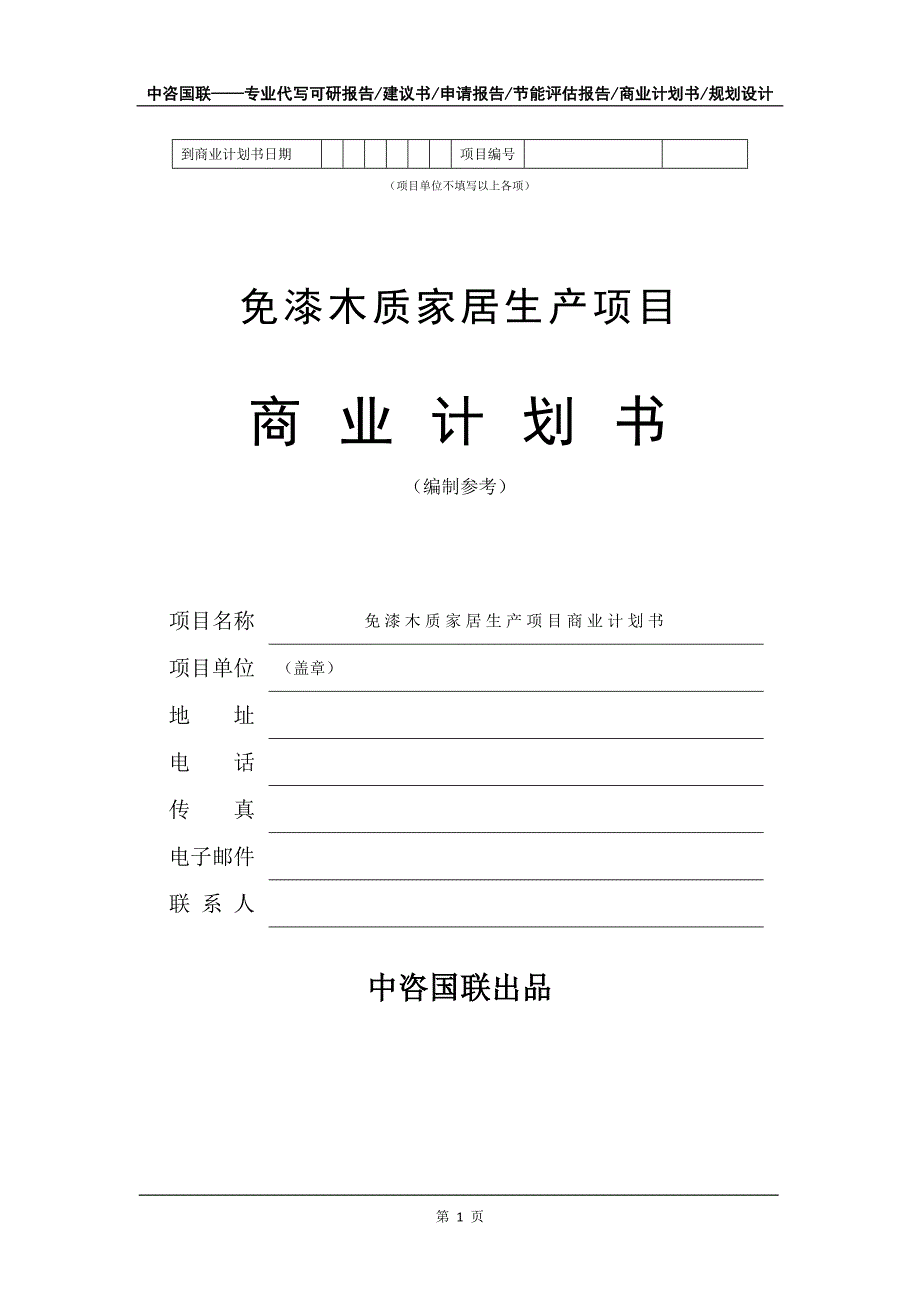 免漆木质家居生产项目商业计划书写作模板招商融资_第2页