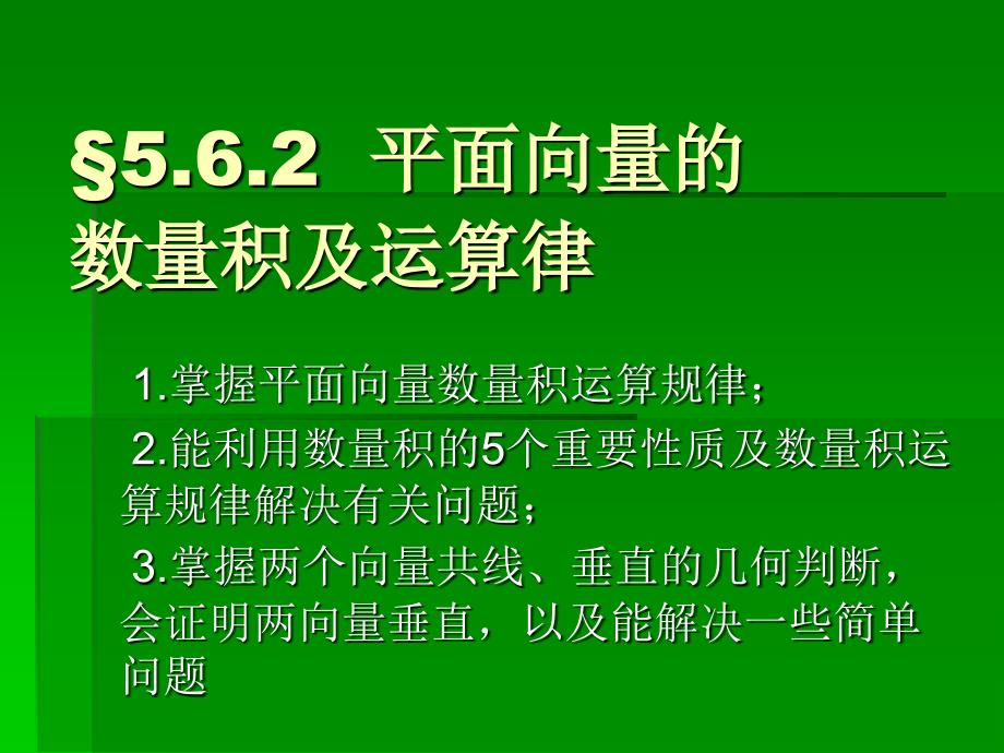 562平面向量的数量积及运算律_第3页