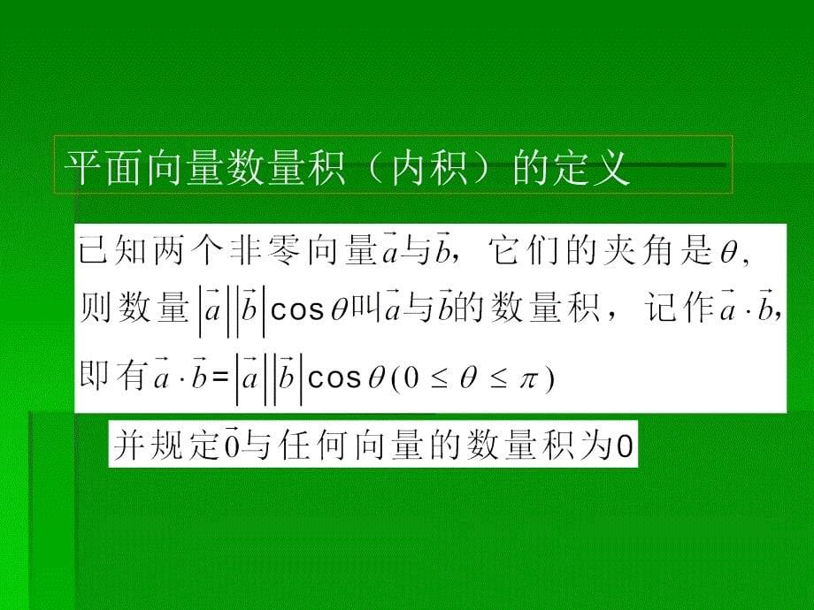 562平面向量的数量积及运算律_第5页