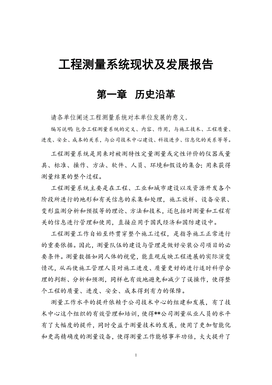 工程测量系统现状及发展报告.doc_第1页