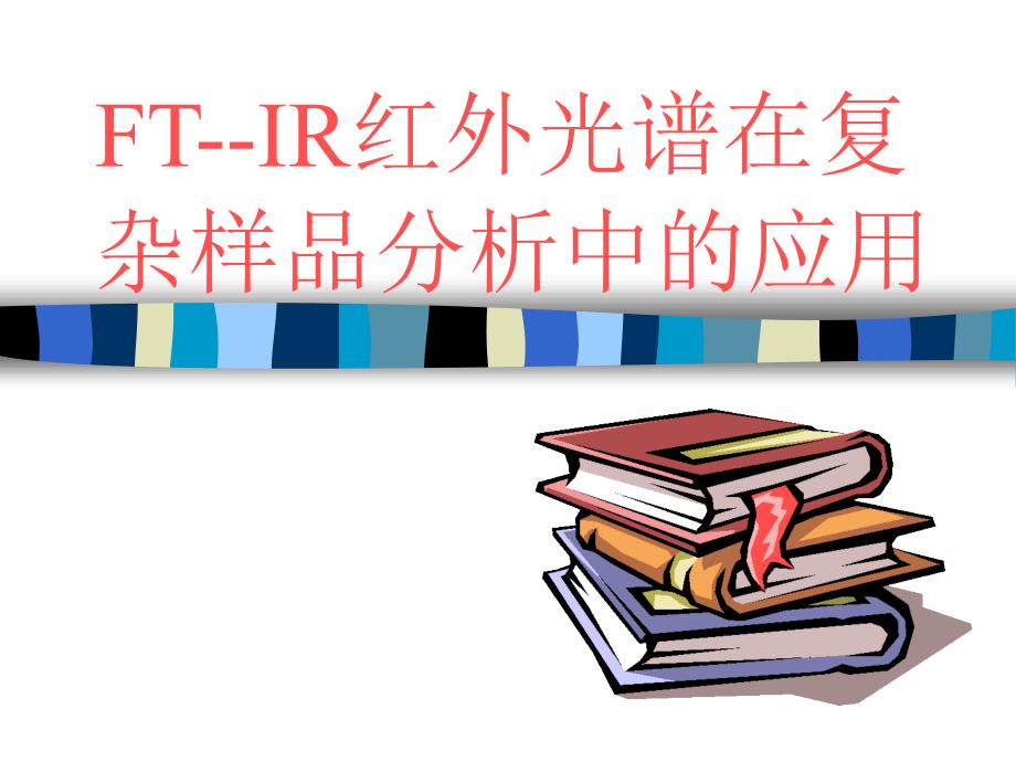 FTIR红外光谱在复杂品中的应用周佳璐_第1页