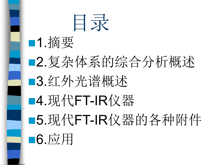 FTIR红外光谱在复杂品中的应用周佳璐_第2页