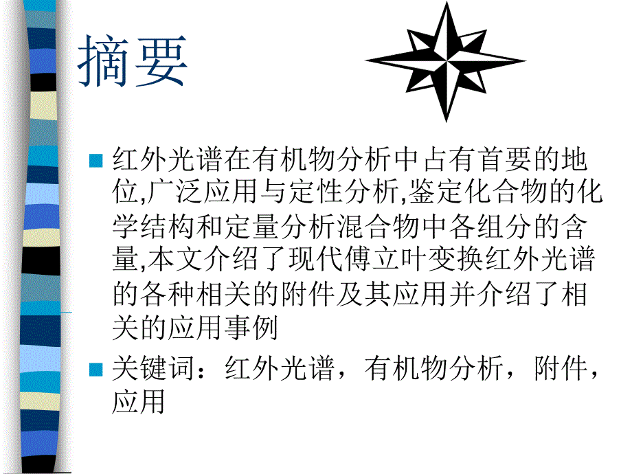 FTIR红外光谱在复杂品中的应用周佳璐_第3页