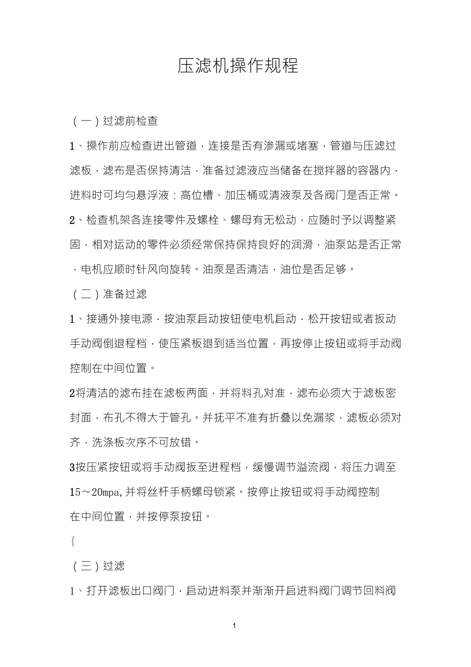 压滤机操作规程_第1页