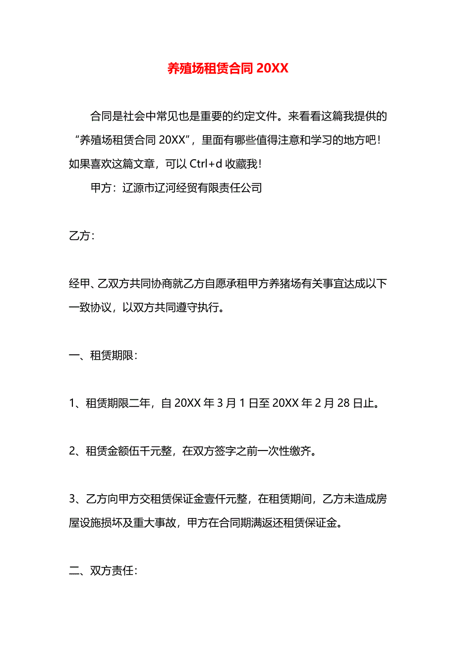 养殖场租赁合同_第1页