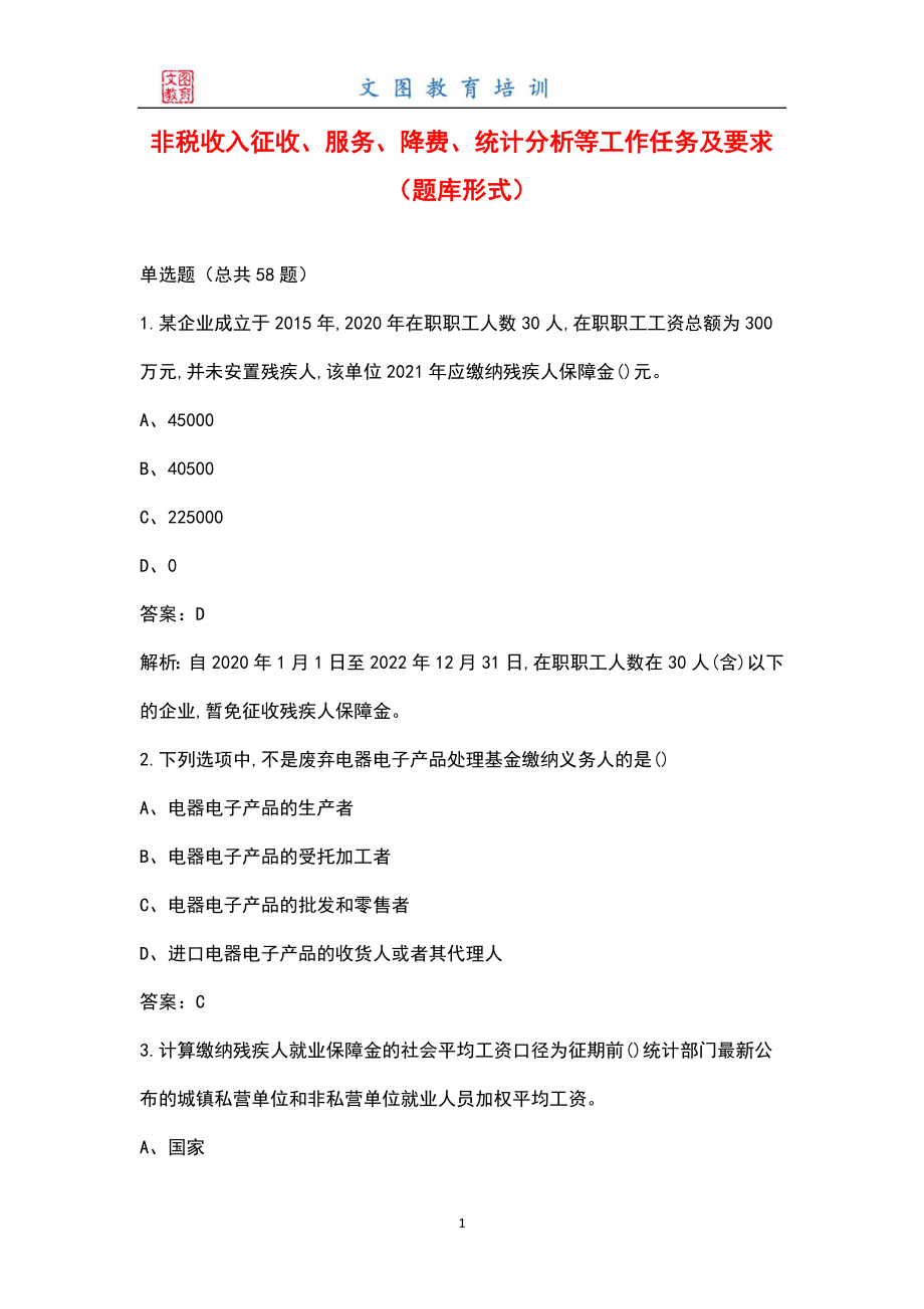 非税收入征收、服务、降费、统计分析等工作任务及要求（题库形式）_第1页