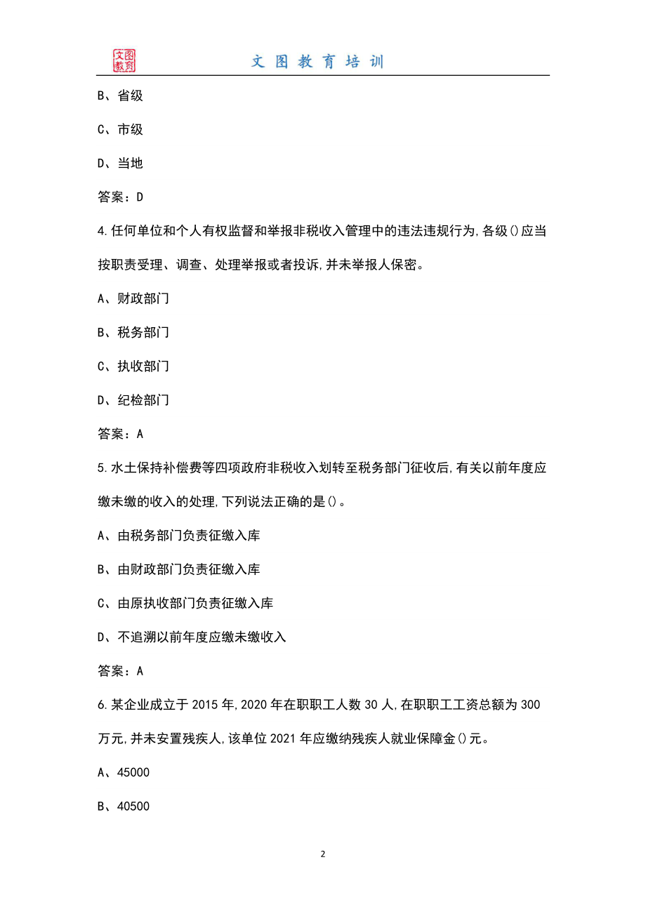 非税收入征收、服务、降费、统计分析等工作任务及要求（题库形式）_第2页