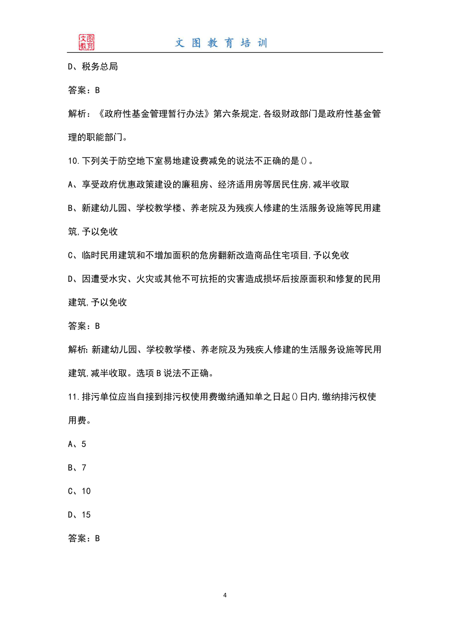 非税收入征收、服务、降费、统计分析等工作任务及要求（题库形式）_第4页