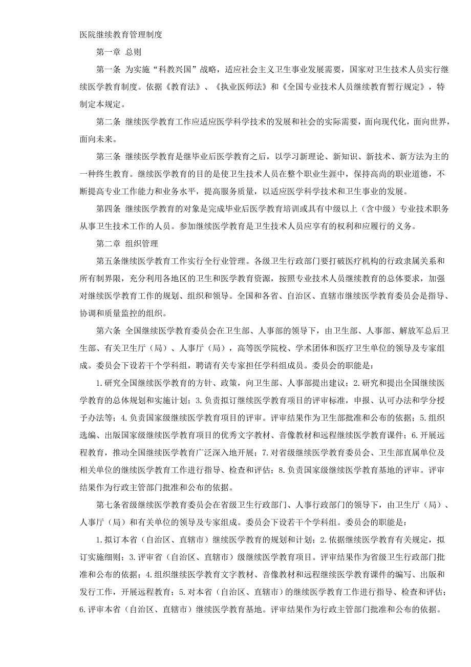 医院继续教育管理制度153.doc_第1页