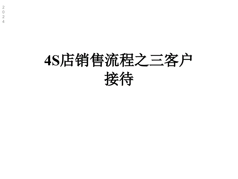 4S店销售流程之三客户接待课件_第1页