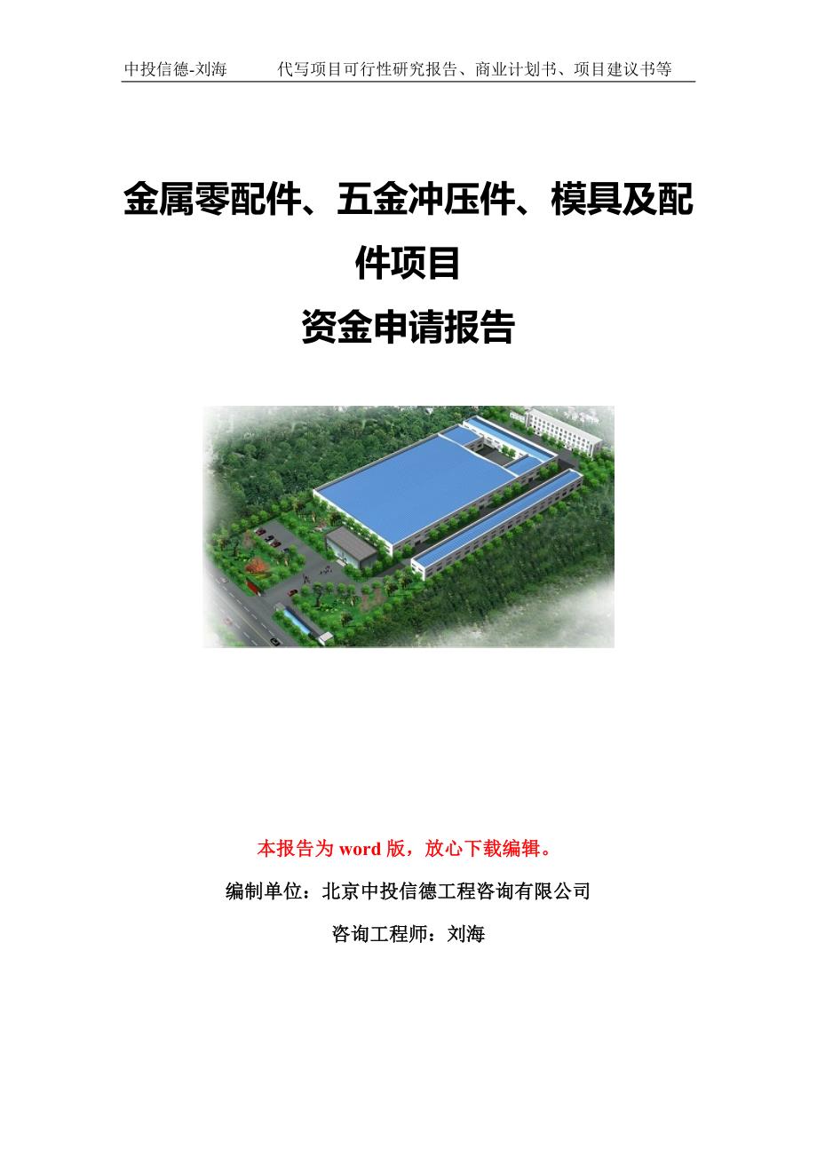 金属零配件、五金冲压件、模具及配件项目资金申请报告模板定制_第1页