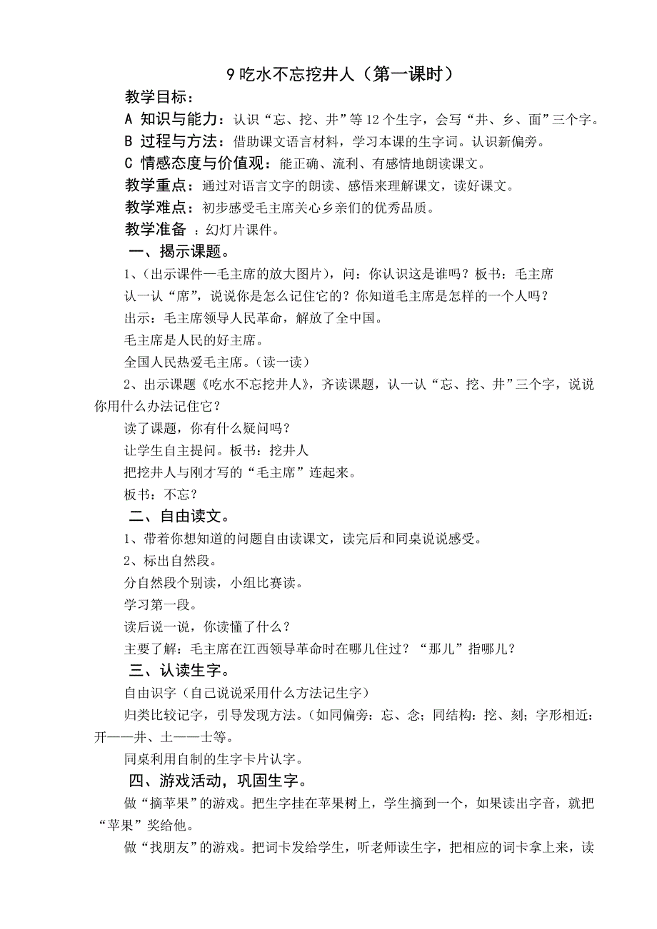 9吃水不忘挖井人.doc_第1页