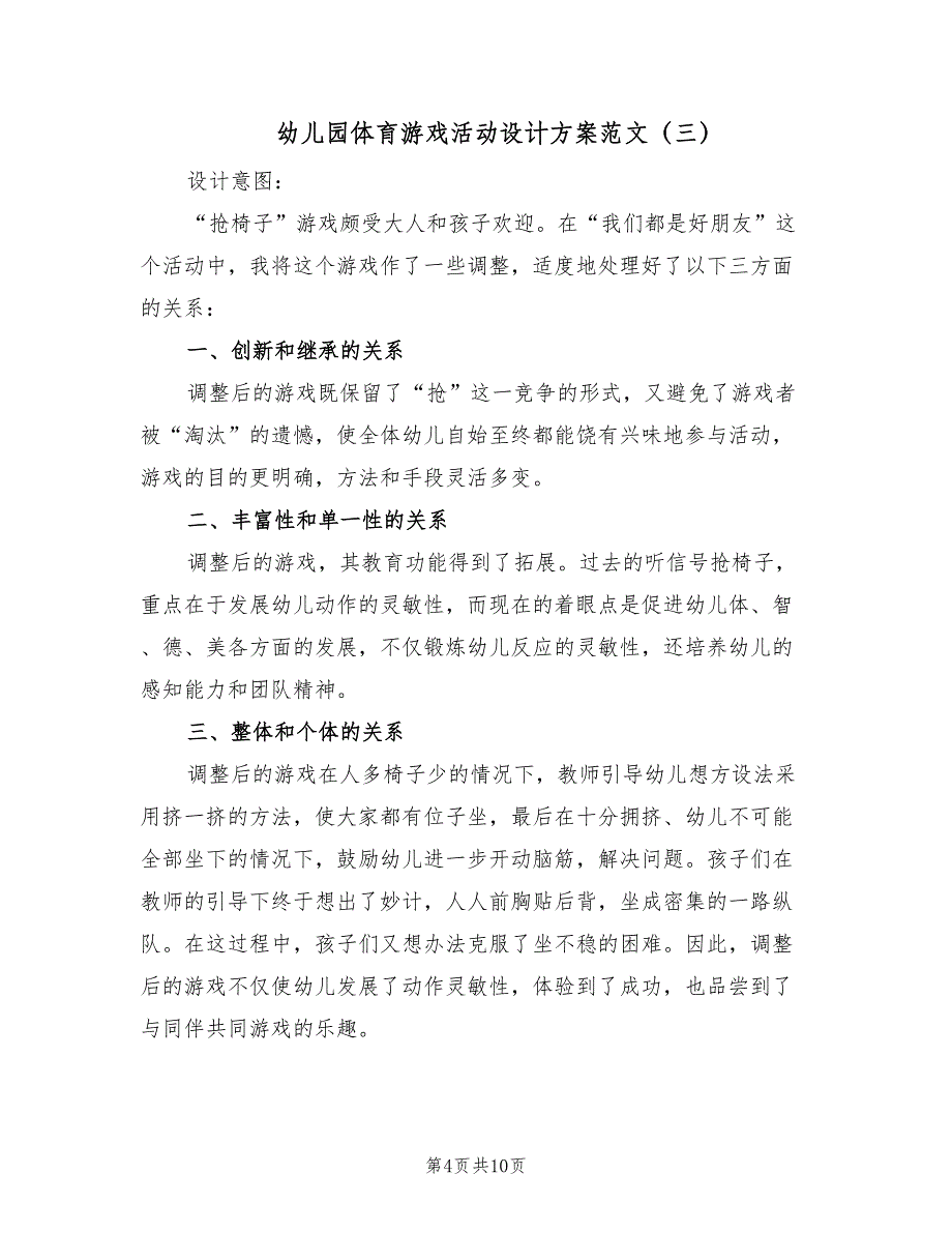 幼儿园体育游戏活动设计方案范文（4篇）_第4页