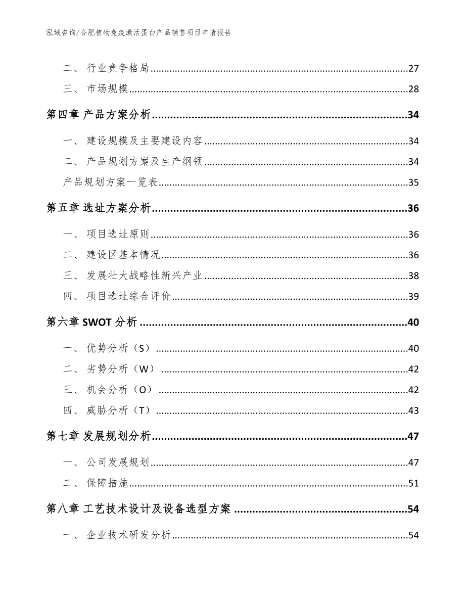 合肥植物免疫激活蛋白产品销售项目申请报告_第2页