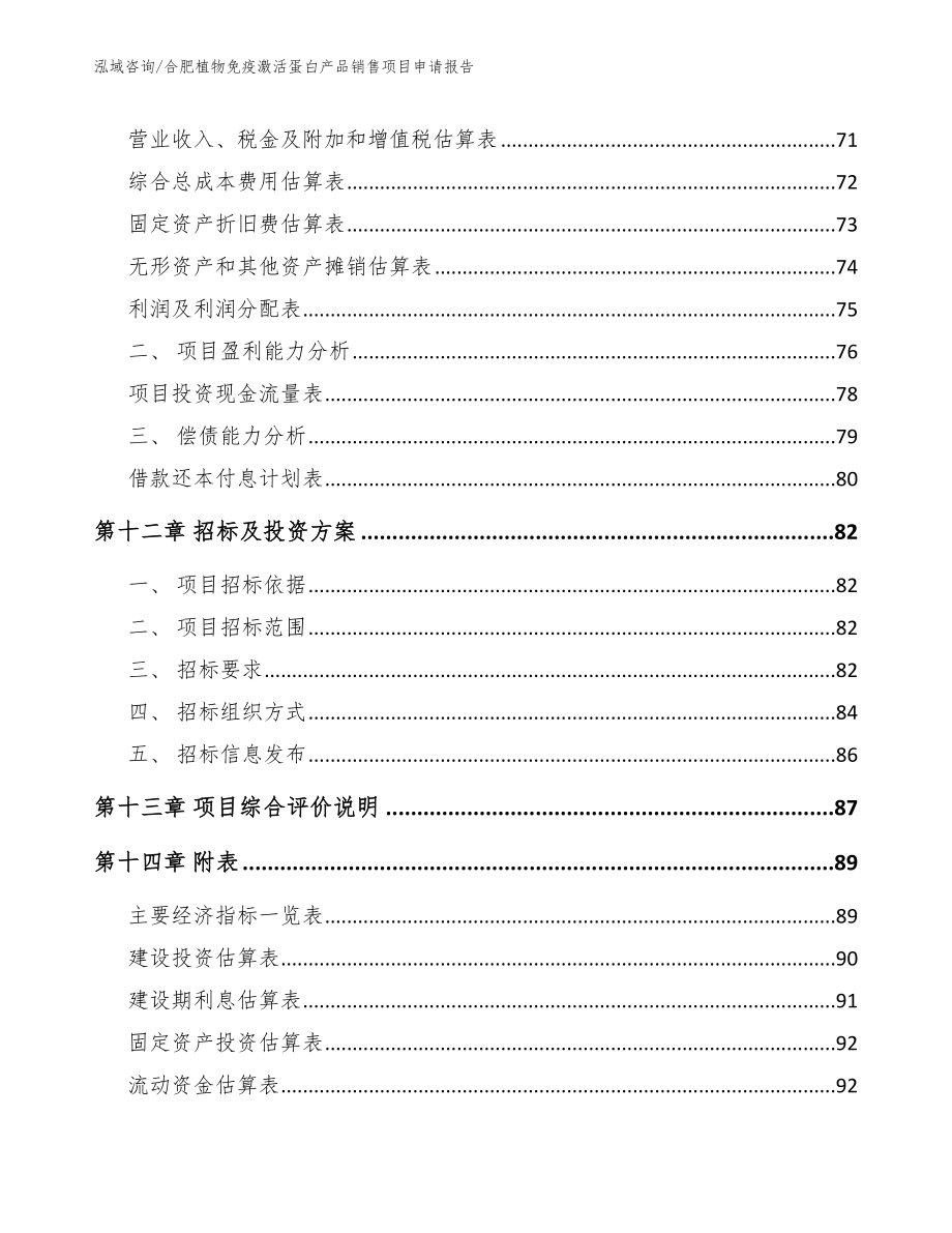 合肥植物免疫激活蛋白产品销售项目申请报告_第4页